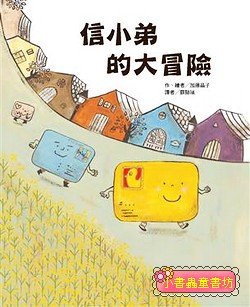 信小弟的大冒險