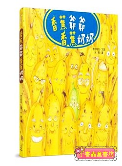 香蕉爺爺香蕉奶奶