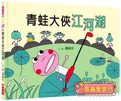青蛙大俠江河湖(現貨：2）