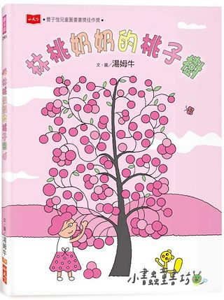 林桃奶奶的桃子樹(新版)