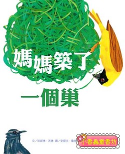 媽媽築了一個巢  