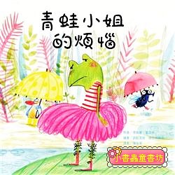 青蛙小姐的煩惱  (絕版書)