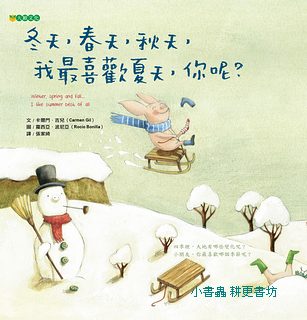 冬天, 春天, 秋天, 我最喜歡夏天, 你呢?