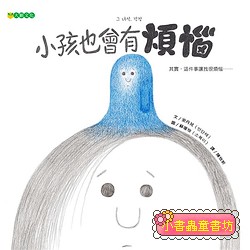 小孩也會有煩惱