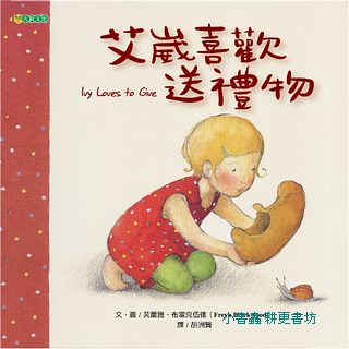 艾崴喜歡送禮物 (平裝本)