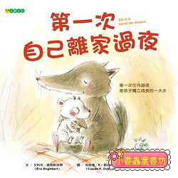 第一次自己離家過夜