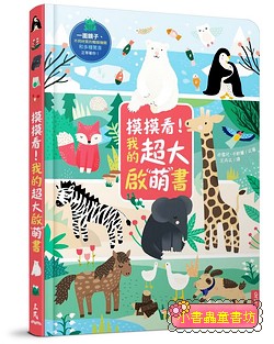 摸摸看！我的超大啟萌書 