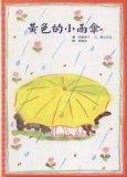 黃色的小雨傘