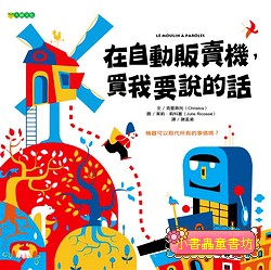 在自動販賣機, 買我要說的話  