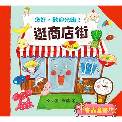 逛商店街 (新版)