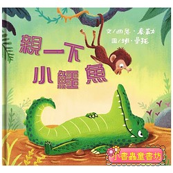 親一下小鱷魚(絕版書) (可訂量：1)