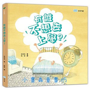 有誰不想去上學? 