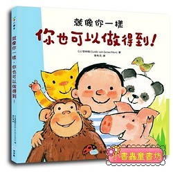 就像你一樣, 你也可以做得到! 