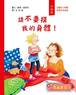 愛身體保護自己繪本 1: 請不要摸我的身體!