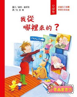 愛身體保護自己繪本 2: 我從哪裡來的? 