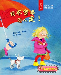 愛身體保護自己繪本 3: 我不會跟別人走! 