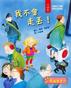 愛身體保護自己繪本 4: 我不會走丟!