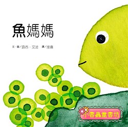 魚媽媽