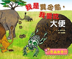 我是糞金龜, 我愛吃大便