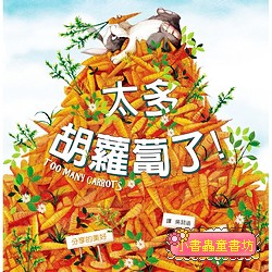 太多胡蘿蔔了!