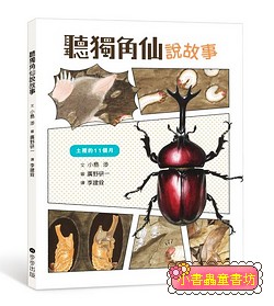 聽獨角仙說故事  (絕版書)可訂量：1
