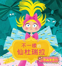 不一樣的仙杜瑞拉