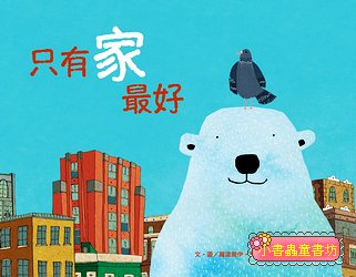 只有家最好