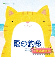 夏日釣魚  