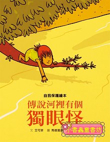 傳說河裡有個獨眼怪
