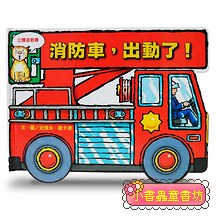 消防車，出動了!  (新版)