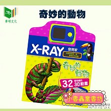 X-RAY發現家-奇妙的動物