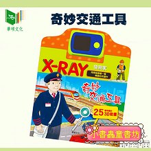 X-RAY發現家-奇妙交通工具