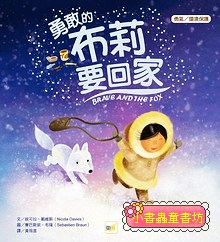 勇敢的布莉要回家