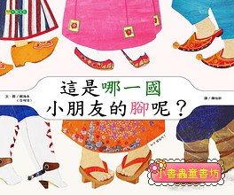 這是哪一國小朋友的腳呢?