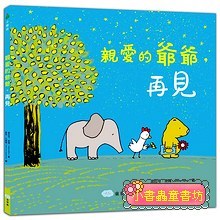 親愛的爺爺, 再見