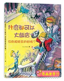 什麼都可以大飯店: 沒有規矩真的好嗎? 