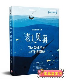 趣讀文學經典：老人與海