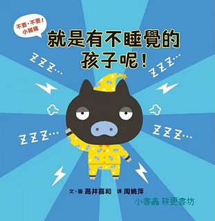 不要，不要！小豬豬：就是有不睡覺的孩子呢！ 