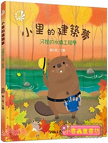 小里的建築夢：河狸的水壩工程學  