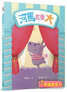 河馬屁聲大  