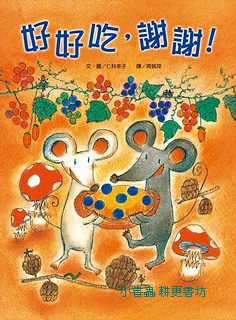 好好吃，謝謝！(二版)