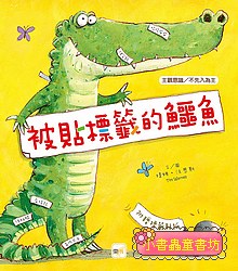 被貼標籤的鱷魚