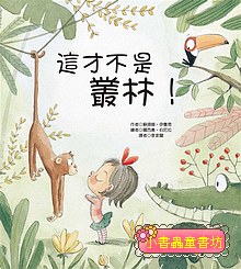 這才不是叢林