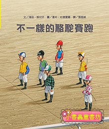 不一樣的駱駝賽跑