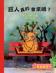 巨人真的會來嗎?