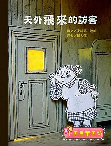天外飛來的訪客