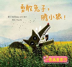勇敢兔子，膽小狼！