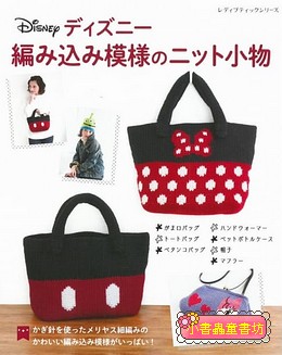 鉤針編織可愛迪士尼圖案生活小物示範書
