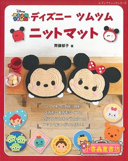 鉤針編織可愛迪士尼tsum Tsum造型坐墊 Tsum Tsum 編織書 玩偶 洗碗布 小書蟲童書坊