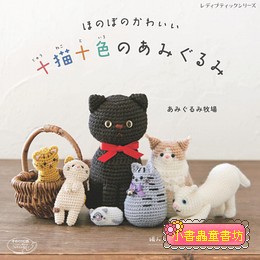 鉤針編織十貓十色可愛貓咪造型玩偶小物(24款)